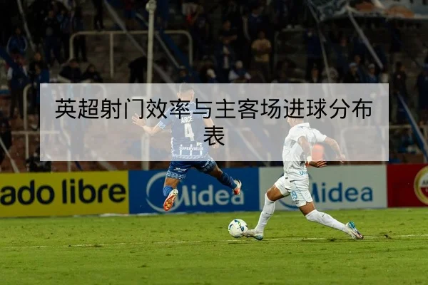 英超主客场进球分布与净胜球数据说明