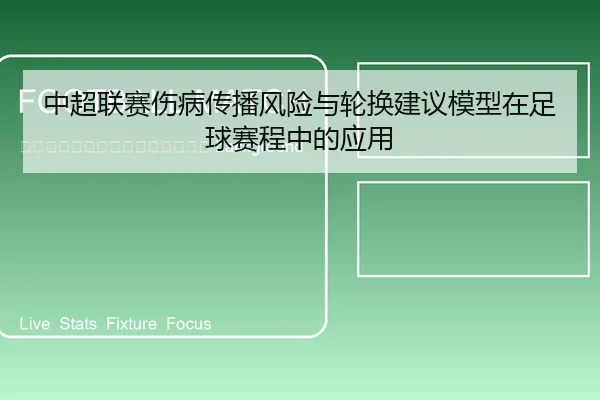 zhong-chao-lian-sai-shang-bing-chuan-bo-feng-xian-yu-lun-huan-jian-yi-mo-xing-zai-zu-qiu-sai-cheng-zhong-de-ying-yong-2-723.jpg