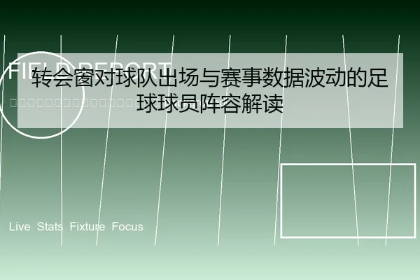 zhuan-hui-chuang-dui-qiu-dui-chu-chang-yu-sai-shi-shu-ju-bo-dong-de-zu-qiu-qiu-yuan-zhen-rong-jie-du-2-210.jpg