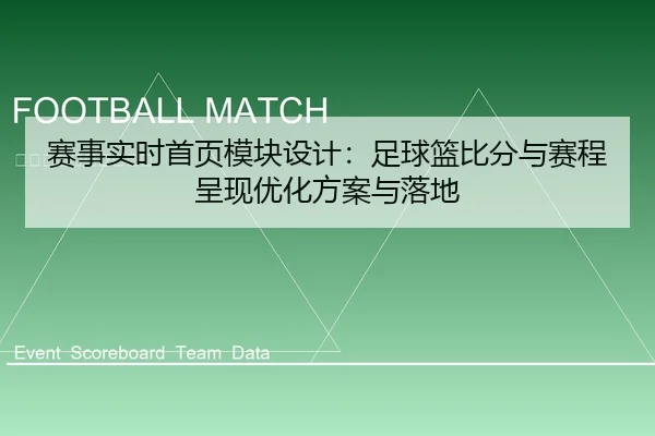 赛事实时首页模块设计：足球篮比分与赛程呈现优化方案与落地