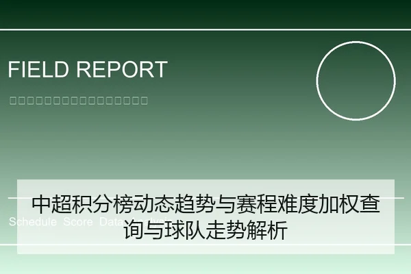 中超积分榜动态趋势与赛程难度加权查询与球队走势解析