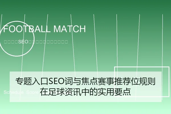 专题入口SEO词与焦点赛事推荐位规则在足球资讯中的实用要点