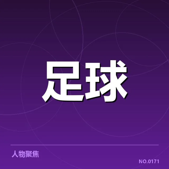 巴黎圣日耳曼引援背后，俱乐部战略调整值得关注