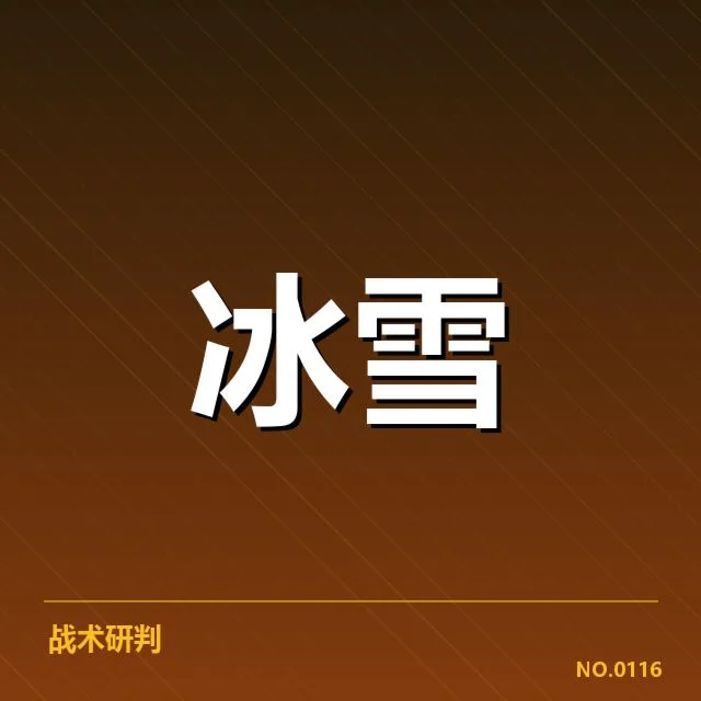 雪上赛事赛道特点背后,技术布局与环境条件引发关注